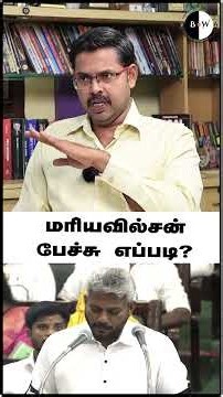 மரியவில்சன் பேச்சு எப்படி? Video Link : https://youtu.be/f15hDdY2r2s