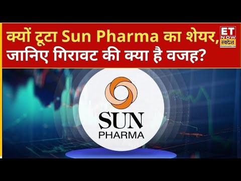 Sun Pharma Share Fall: क्यों टूटा Sun Pharma का शेयर, जानिए गिरावट की क्या है वजह? | ETNS