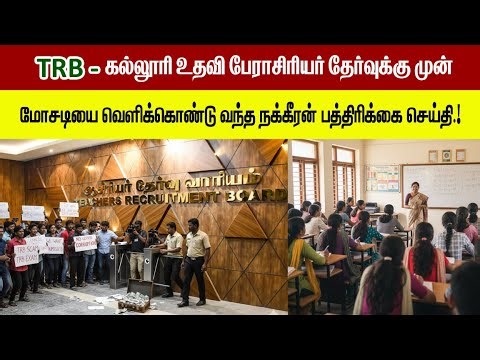 TRB - ASSITANT PROFESSOR தேர்வுக்கு முன் மோசடியை வெளிக்கொண்டு வந்த நக்கீரன் பத்திரிக்கை செய்தி!