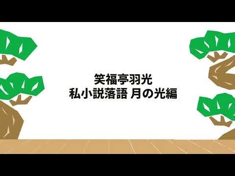 【落語】笑福亭羽光「私小説落語 月の光編」