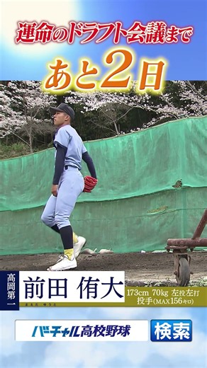 【プロ野球ドラフト会議】注目選手の前田侑大をバーチャル高校野球でチェック！