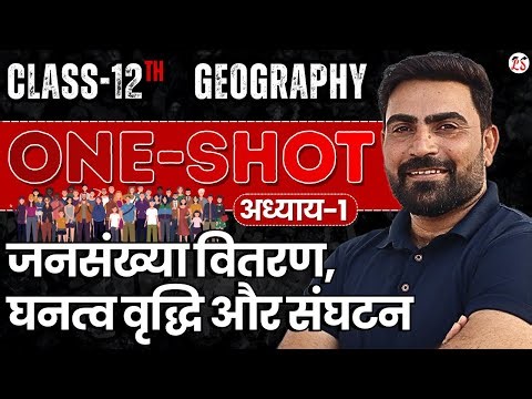 ONE-SHOT | अध्याय-2, विश्व जनसंख्या: वितरण, घनत्व और वृद्धि oneshot | 12th Geography oneshot
