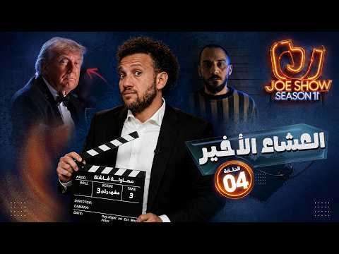 جو شو | الموسم 11 | الحلقة 4 | العشاء الأخير