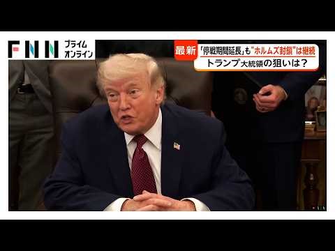 「停戦期間延長」も“海上封鎖”継続 トランプ大統領の狙いは経済圧力強化 イランは原油輸出できず設備にダメージか（2026年04月22日）
