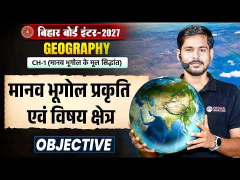 Geography Class 12 Chapter 1 Objective | मानव भूगोल प्रकृति एवं विषय क्षेत्र | Bihar Board 12th Geo|