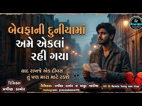 Gujarati Song Dj Remix || Bewafa Song 3 Tali Garba // gujarati garba song #djsong