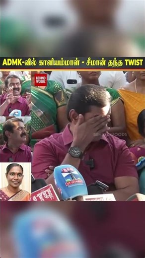 'ADMK-வில் காளியம்மாள்.. 1st டைம்-ஆ உடைத்து பேசிய சீமான்..!' Reporter கேட்க கேட்க தந்த Twist