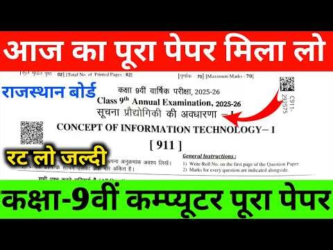 class 9th Varshk Computer Paper 2026 ll Rbse 9th suchana prodhiki ka paper 2026 ll computer paper