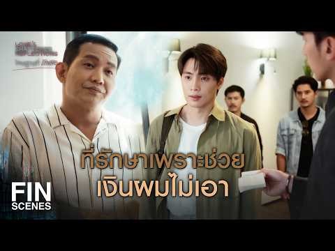 FIN | เจ้าพ่ออย่างฉันไม่เคยเอาเปรียบใคร | โทษฐานที่รักเธอ EP.1 | Ch3Thailand