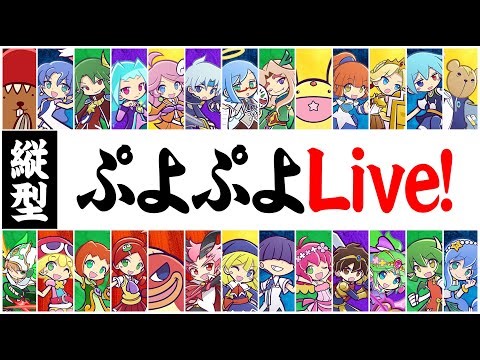 【プロ級】ぷよぷよフィーバー対戦！【vsたくま】 #50本先取 #縦型配信 #なもこ