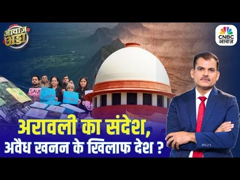 अरावली का संदेश, अवैध खनन के खिलाफ देश? | Supreme Court | Aravalli Hills | Lakshman Roy