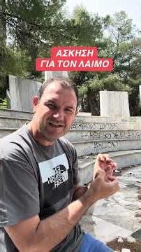 ΑΣΚΗΣΗ ΓΙΑ ΤΟΝ ΛΑΙΜΟ