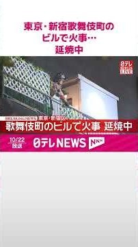 【速報】東京・新宿歌舞伎町のビルで火事…延焼中 #shorts