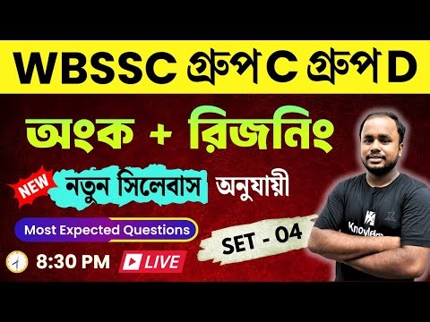 WBSSC Group C & D 2025 🔥 Math & Reasoning Practice Class 04 | New Syllabus | Most Expected Questions