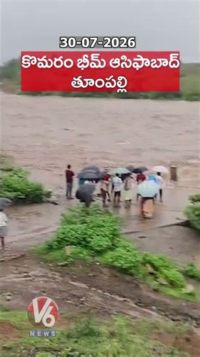 ఆసిఫాబాద్ జిల్లాలో తుంపల్లి వాగు ఉదృత ప్రవాహం | V6 News