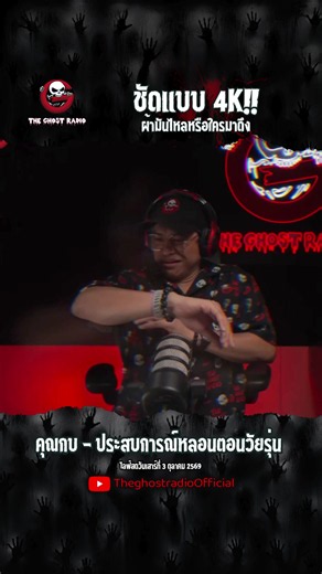 แทบท็อกคาโรงพยาบาล!! #theghostradio #theghost #เดอะโกส #theghostradioofficial