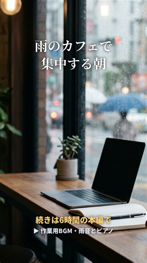 雨のカフェで集中する朝☕🌧 #shorts #作業用BGM #雨音 #SoundScapeStation
