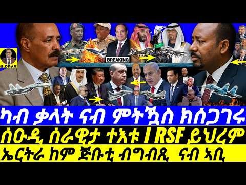 Jan-02 ኤርትራ ከም ጅቡቲ I ካብ ቃላት ናብ ምትዃስ I ሰዑዲ ሰራዊታ ተእቱ I UAE OUT! Saudi in Yemen I Eritrea-Djibouti Abiy