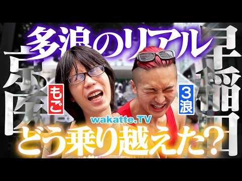 【壮絶】浪人を繰り返すと人生どうなる！？6浪や弁護士に聞く多浪のリアル！逆境の乗り越え方とは？【wakatte TV】#1477