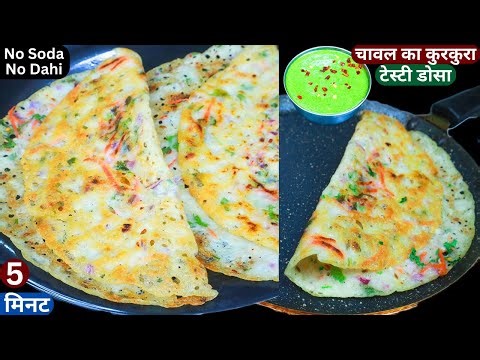 चावल से 5 min में बनाये कुरकुरा डोसा न सोडा न दही चाहिए Easy Breakfast Recip/Quick Dosa/Chawal Nasta