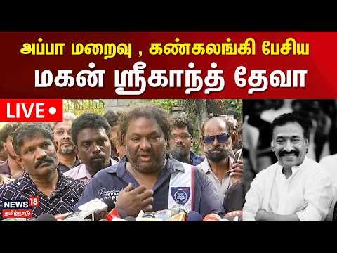 🔴LIVE: Srikanth Deva Press Meet | அப்பா மறைவு, கண்கலங்கி பேசிய மகன் ஸ்ரீகாந்த் தேவா | RIP Deva |N18L