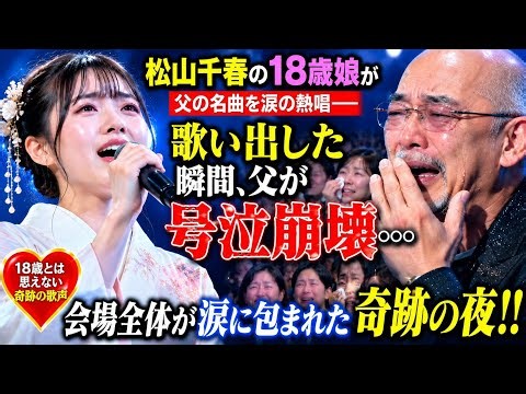 松山千春、18歳の娘が父の名曲を涙ながらに熱唱…歌声が響いた瞬間、父も涙を抑えきれず号泣！会場中が感動に包まれた奇跡の一夜😭🎤