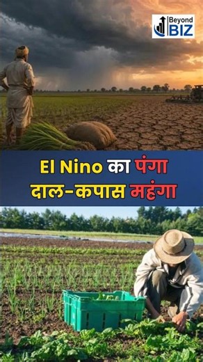 El Niño: किसानों और आम आदमी के लिए बड़ा संकट? #Farmers #Economy #News