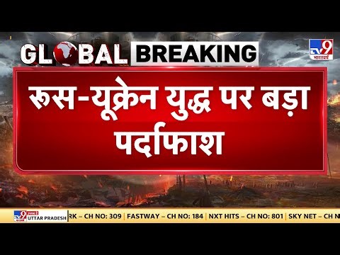 Russia-Ukraine War Update: रूस-यूक्रेन युद्ध पर बड़ा पर्दाफाश -TV9 | Putin | Zelensky | Trump