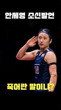 "덴마크 오픈 줄기권 대참사!안세영 소신 발언 결국 맞았다!" 금메달 백하나·이소희에 중국 천위페이까지...