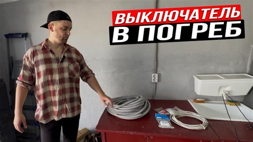 Выпуск №17 Борьба с советским бетоном. Поставил выключатель в погреб.
