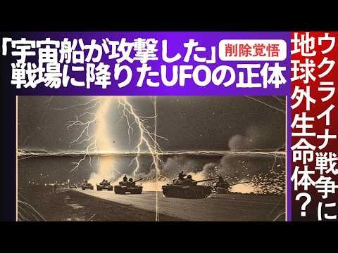 「宇宙船が攻撃した」戦場に降りたUFOの正体 ウクライナ戦争に地球外生命体？【実話・都市伝説・未確認生物・UFO】