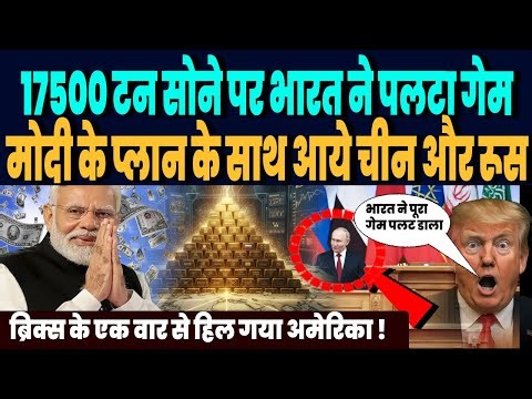17500 टन सोने के भंडार पर भारत पलटेगा गेम, भारत के प्लान के साथ आये रूस और भारत, अमेरिका हैरान !