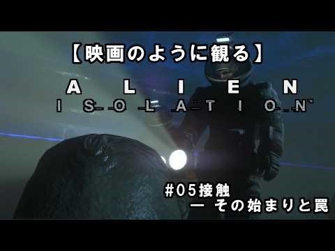 【映画のように観る】接触 ― その始まりと罠｜ALIEN ISOLATION #05