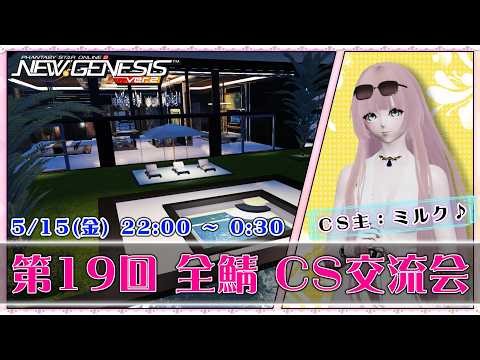 【PSO2:NGS 全鯖】ミルク♪さんのCS会場！ 第19回 ねふのCS交流会 【＃Vtuber ＃ねふ活】