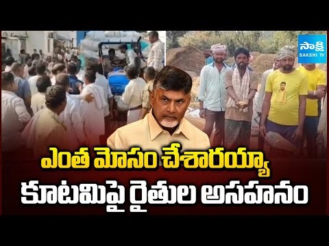 Farmers Angry on Chandrababu and Pawan Kalyan over Paddy Procurement | Sakshi TV