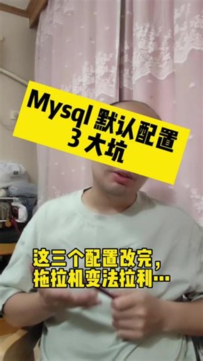 MySQL 默认配置 3 大坑，30 秒教你改完 #程序员 #面试 #干货 #Mysql #数据库