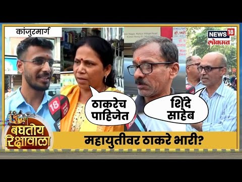 Baghtoy Rikshawala | मराठी माणूस कुणाच्या बाजूनं? BMC Election | Kanjurmarg | Raj Uddhav Yuti | N18V