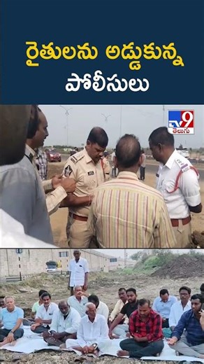 రైతులను అడ్డుకున్న పోలీసులు | Police Stops Farmers - TV9