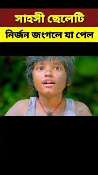 সাহসী ছেলেটি নির্জন জংগলে যা পেল||Brave boy||#shortvideo #shorts #explaininbangla