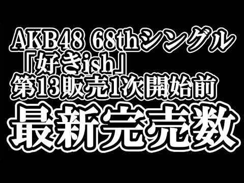 【速報】8/4時点 AKB48 『68thシングル「好きish」』握手会参加権利付き メンバー別 完売数について48古参が思うこと【AKB48/握手会】