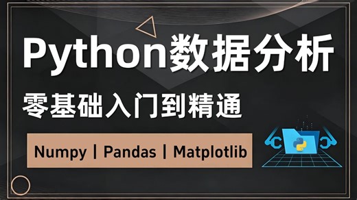 【2026最新版】Python数据分析教程，零基础学会numpy+pandas+matplotlib数据分析，数据可视化