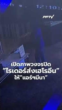 เปิดภาพวงจรปิด "ไรเดอร์ส่งเฮโรอีน" ให้ "แอร์ฯมีนา" | PPTV News | 2 ก.ค.69