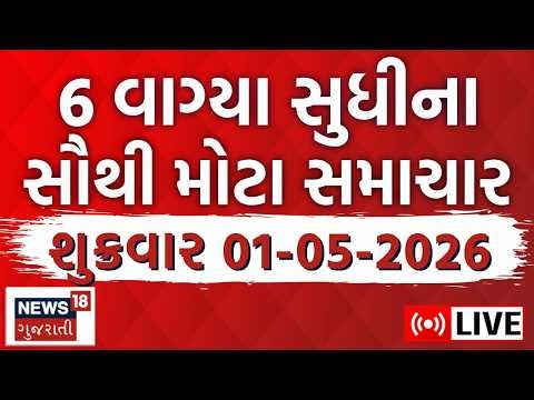 🟠Gujarati News LIVE | તમામ મહત્વના સમાચાર | Latest Gujarati News | News18 Gujarati