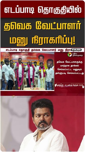 எடப்பாடி தொகுதியில் தவெக வேட்பாளர் மனு நிராகரிப்பு! | TVK Vijay | Edappadi