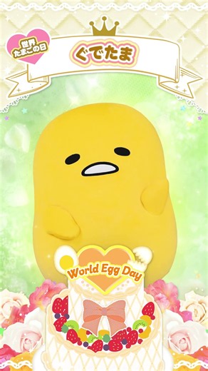 Happy World Egg Day #ぐでたま 【公式】