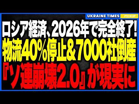 【余命1年】ロシア経済が“2026年で完全終了”へ！──物流40％停止・7000社倒産・原油30ドル割れ・製油所連続炎上で国家収入が枯渇し、“ソ連型崩壊”がついに現実味！戦争継続の財源が消滅へ！