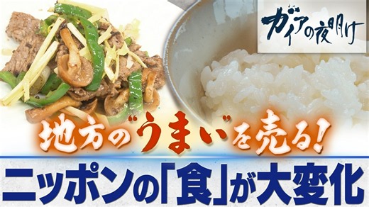 ガイアの夜明け : 地方の“うまい”を売る！～ニッポンの「食」が大進化～