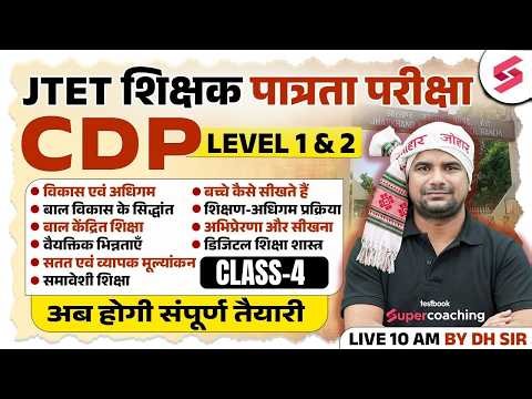 Jharkhand TET CDP Class 2026 | JTET Classes 2026 | JTET CDP Paper 1 & 2 | JTET CDP Question | DH Sir