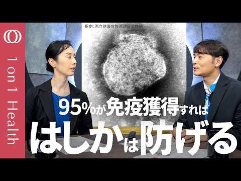 【“はしか”は1人から約10人～20人にうつる】遠くまで漂い少量のウイルスでも感染／ワクチン接種は2回：免疫獲得が90%では感染拡大、95%以上で防げる／感染症専門医・上原由紀【1on1Health】