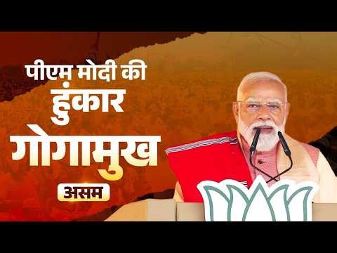PM Modi’s speech during a public meeting in Gogamukh, Assam